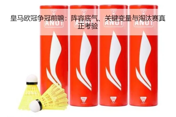 皇马欧冠争冠前瞻：阵容底气、关键变量与淘汰赛真正考验