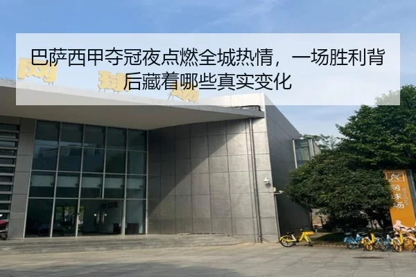 巴萨西甲夺冠夜点燃全城热情，一场胜利背后藏着哪些真实变化